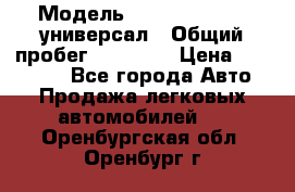  › Модель ­ Skoda Octavia универсал › Общий пробег ­ 23 000 › Цена ­ 100 000 - Все города Авто » Продажа легковых автомобилей   . Оренбургская обл.,Оренбург г.